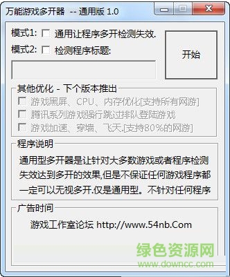 萬能游戲多開器 v1.0 最新免費(fèi)版 0