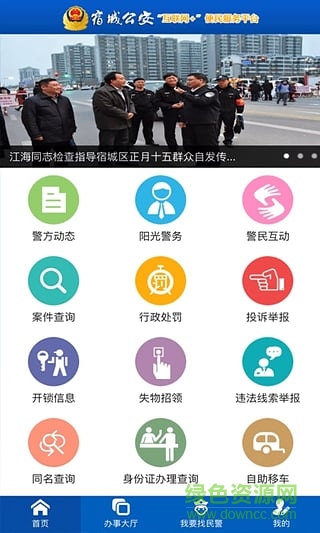 宿城公安手機(jī)客戶端 v1.0 官方安卓版 0