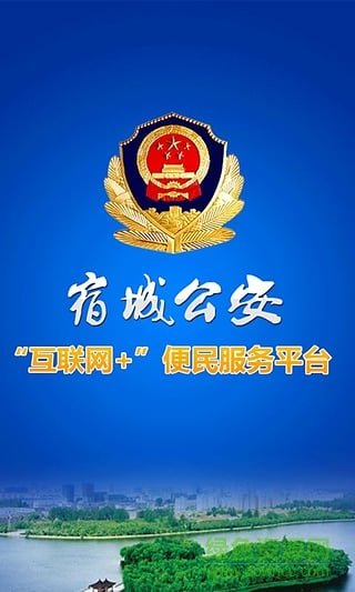 宿城公安手機(jī)客戶端 v1.0 官方安卓版 1