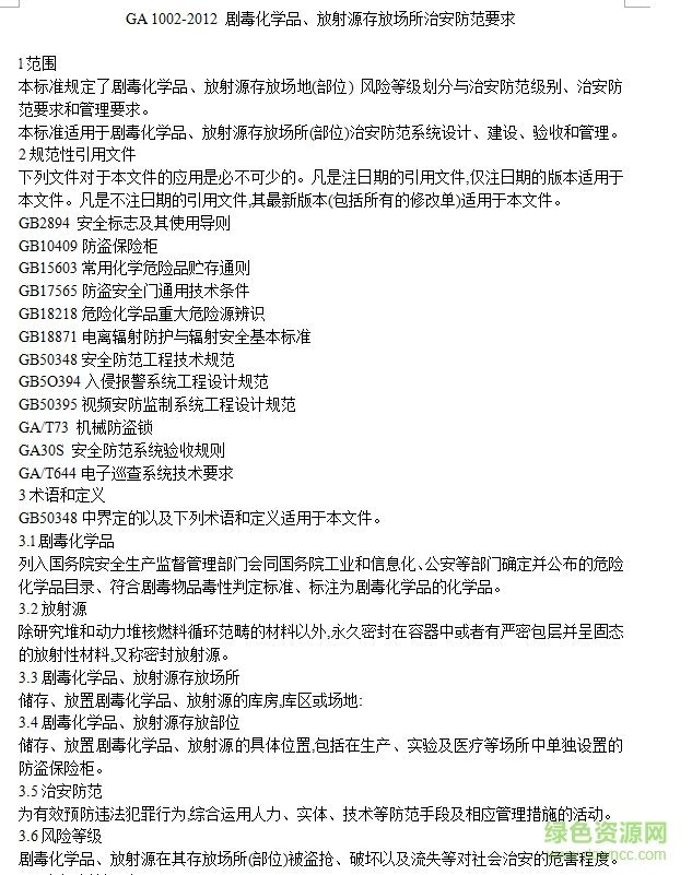 ga1002 2012 劇毒化學(xué)品、放射源存放場(chǎng)所治安防范要求 0