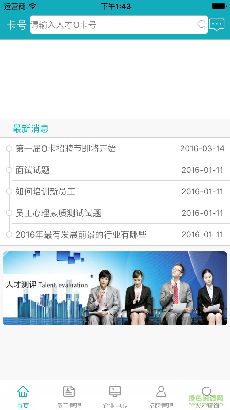 O卡企業(yè)版(招聘神器) v1.0 安卓版 1