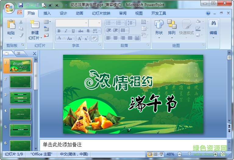 動(dòng)態(tài)效果端午節(jié)PPT模版 2016免費(fèi)版 0