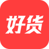 好貨
