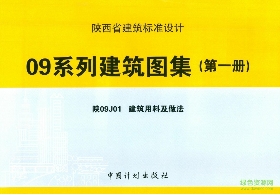 陜09J01 建筑用料及做法 0