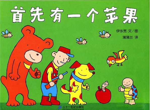 首先有一個蘋果繪本 首先有一個蘋果繪本