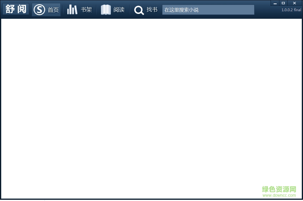 舒閱小說閱讀器 v1.0.0.2 免費(fèi)綠色版 0