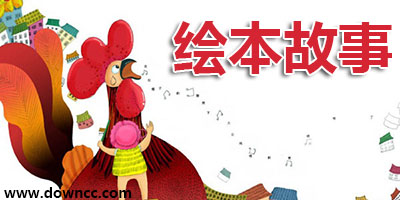兒童繪本故事有哪些?繪本故事大全-繪本故事ppt下載