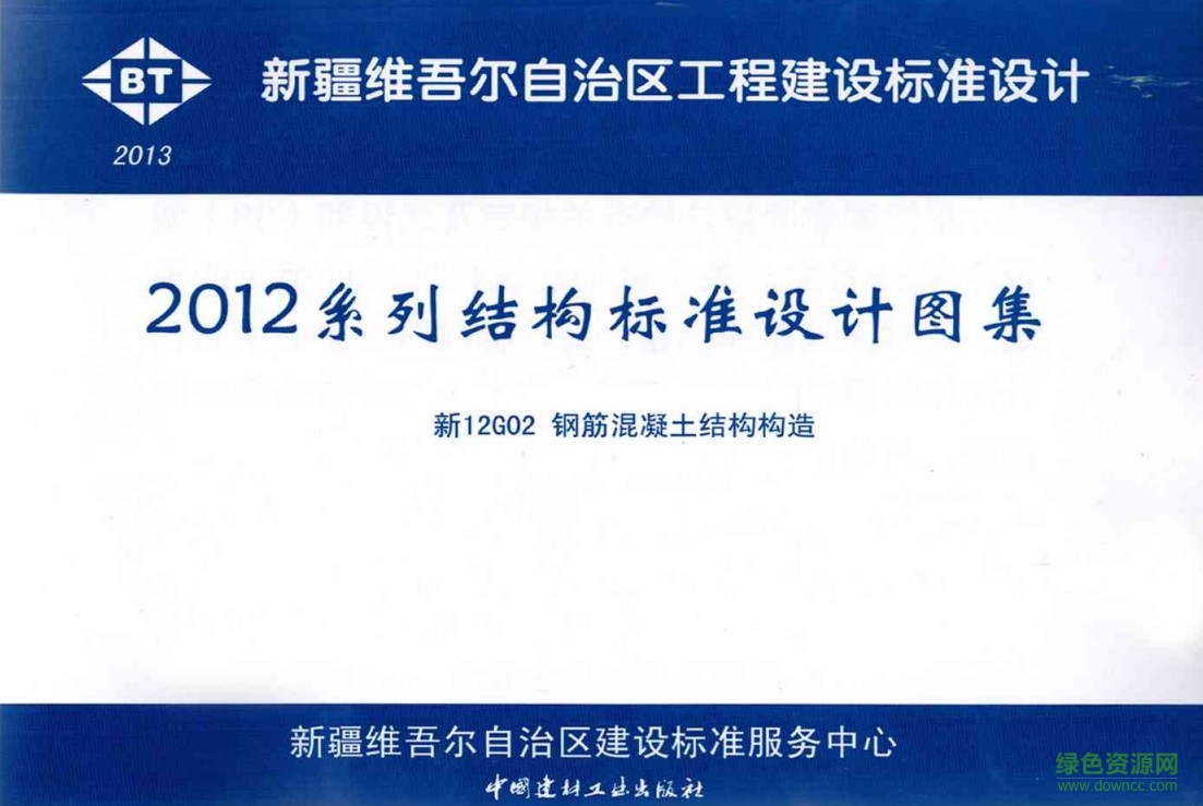 新12G02 鋼筋混凝土結(jié)構(gòu)構(gòu)造 0