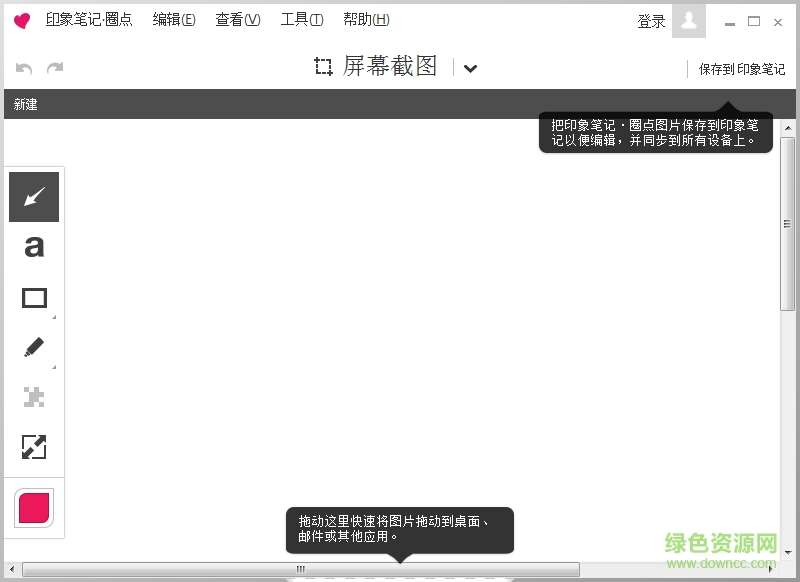 印象筆記圈點工具