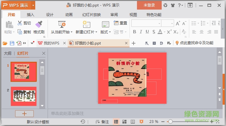 好餓的小蛇繪本ppt教案  0