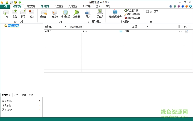 招聘之星(免費招聘管理軟件) v4.5.5.3 官方pc版 0