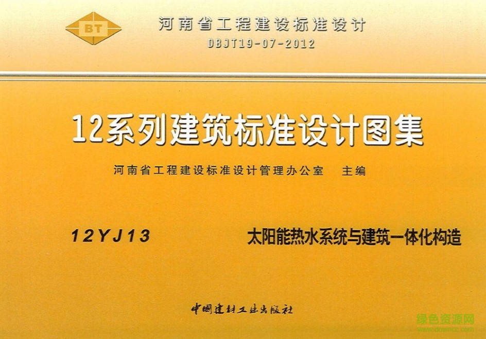 12YJ13圖集 太陽能熱水系統(tǒng)與建筑一體化構造 0