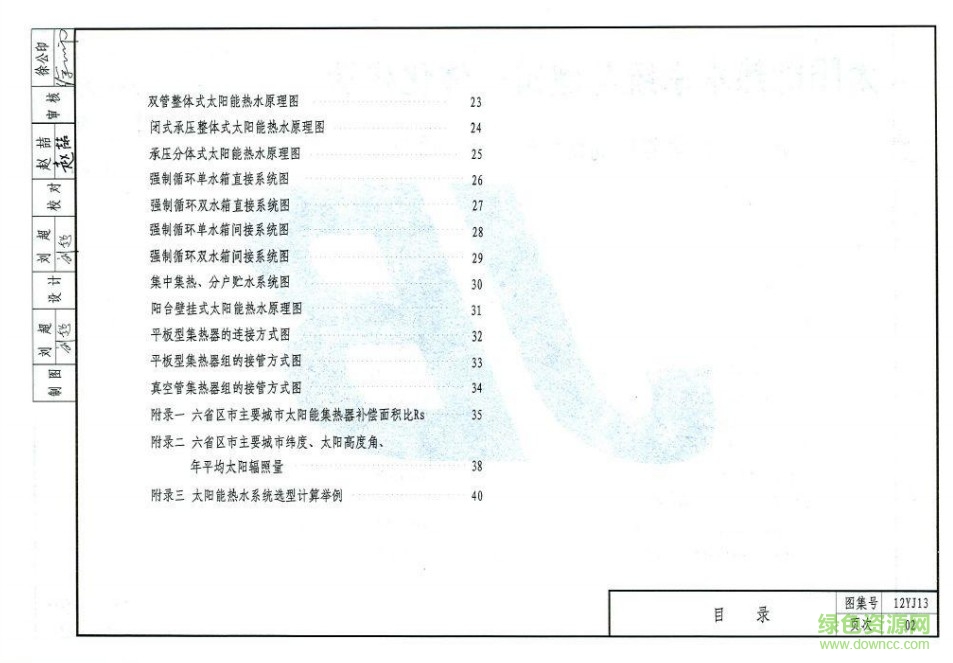 12YJ13圖集 太陽能熱水系統(tǒng)與建筑一體化構造 1