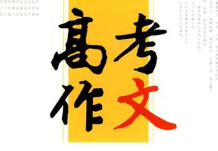 2016高考作文復(fù)習(xí)ppt