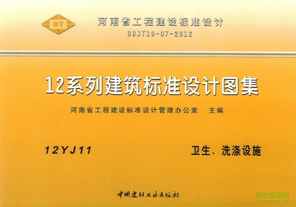 12yj11圖集 衛(wèi)生、洗滌設施 0