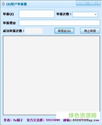 qq用戶舉報(bào)器 v1.0  綠色版 0