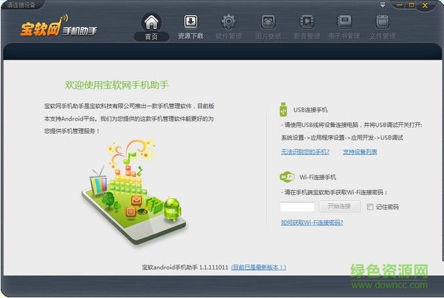 寶軟網(wǎng)手機(jī)助手 1.0 官方版 0