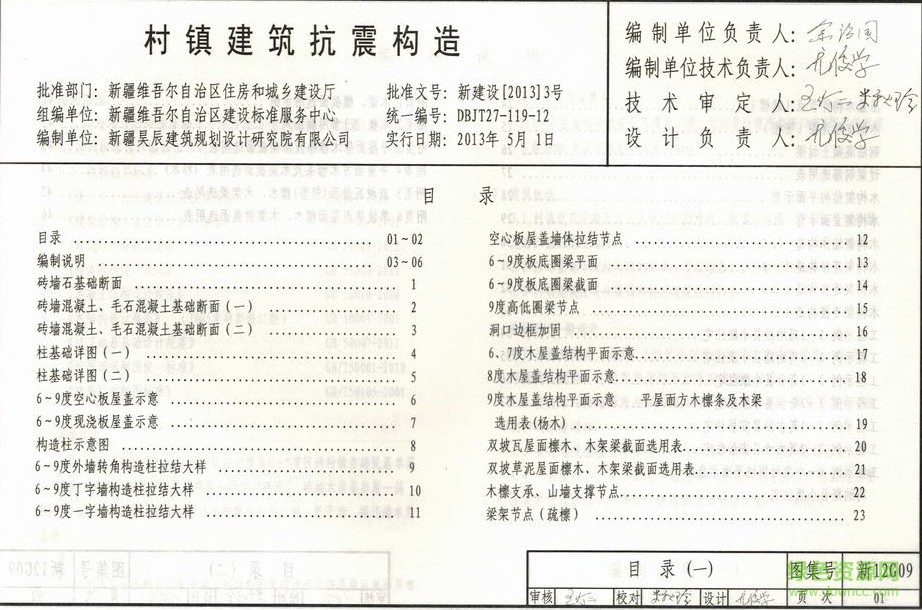 新12g09 村鎮(zhèn)建筑抗震構(gòu)造 0