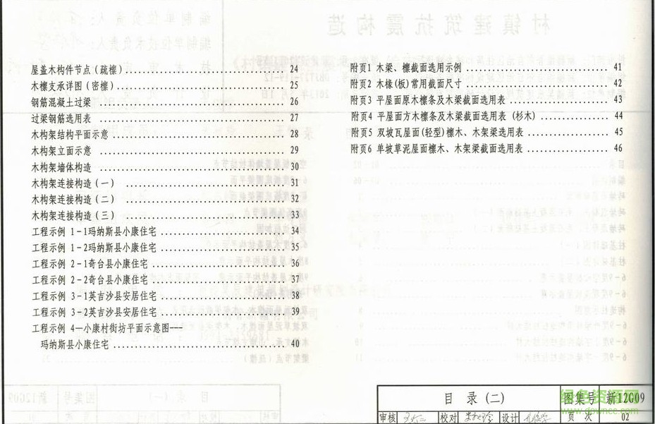新12g09 村鎮(zhèn)建筑抗震構(gòu)造 1