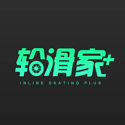 輪滑家(輪滑必備)