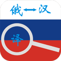 俄語(yǔ)詞典軟件