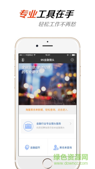 95金融獵頭(金融求職服務(wù)) v1.84 安卓版 2