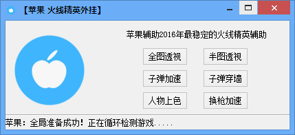 蘋果火線精英輔助 v1.7 最新版 0