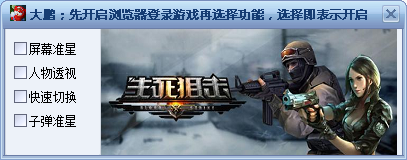 大鵬生死狙擊輔助 v2.3 最新版 0