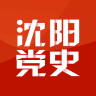 沈陽黨史手機客戶端