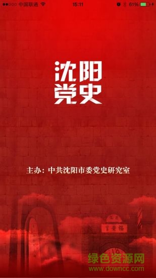 沈陽黨史手機客戶端 v1.0 安卓版 3