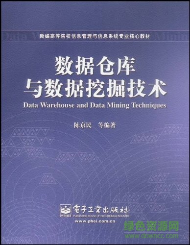 數(shù)據(jù)倉(cāng)庫與數(shù)據(jù)挖掘技術(shù)(陳京民) pdf高清電子版 0