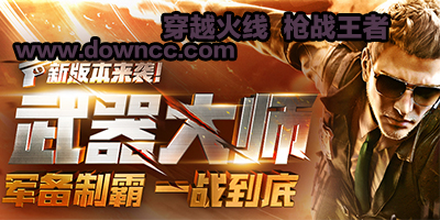 穿越火線槍?xiě)?zhàn)王者官方下載-穿越火線手游-cf手機(jī)版
