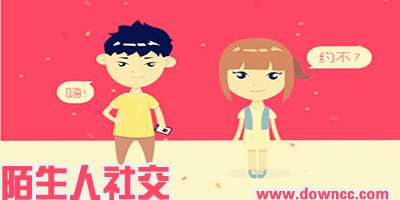 陌生人社交軟件排行-陌生人交友a(bǔ)pp-陌生人聊天軟件