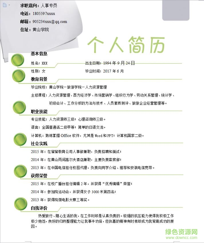 人力資源專員簡歷模板  0