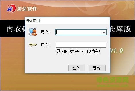 宏達(dá)內(nèi)衣銷售管理系統(tǒng) V1.0 官方版 0