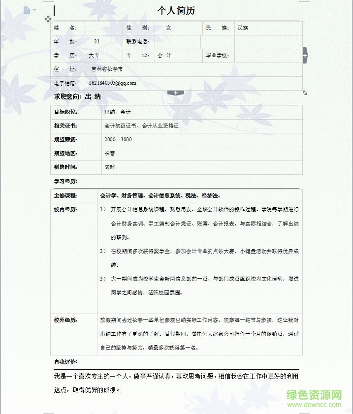 會(huì)計(jì)求職優(yōu)秀簡(jiǎn)歷模板  0