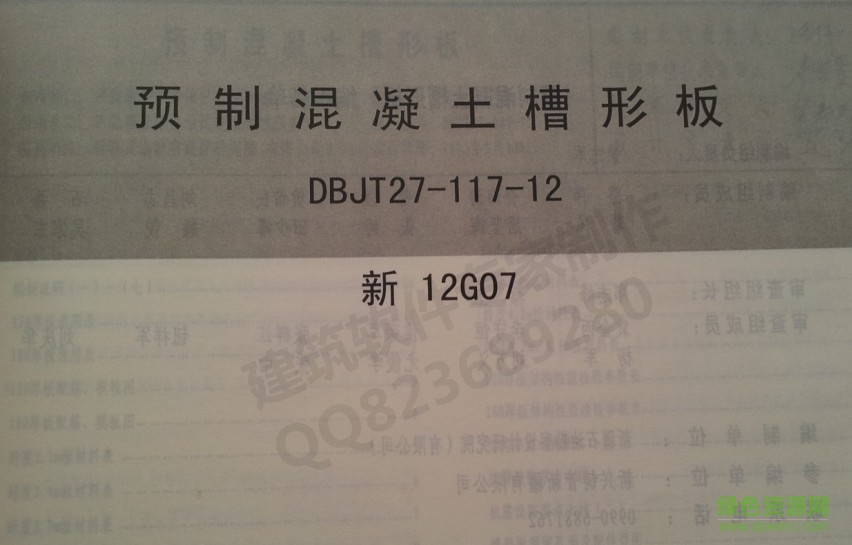 新12g07圖集 預(yù)制混凝土槽形板 0
