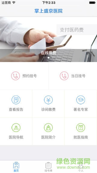 掌上盛京醫(yī)院iphone版 v4.7.65 ios版 3