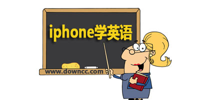 iphone學(xué)英語(yǔ)