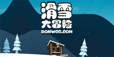 滑雪大冒險