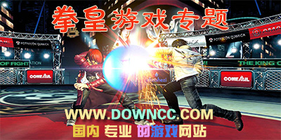 拳皇哪個版本最好玩?拳皇版本大全-拳皇游戲大全