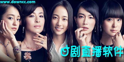 日劇直播軟件