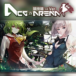 ACGの競技場v1.6a初章_魔獸對(duì)抗地圖