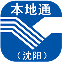 沈陽本地通(沈陽生活服務)