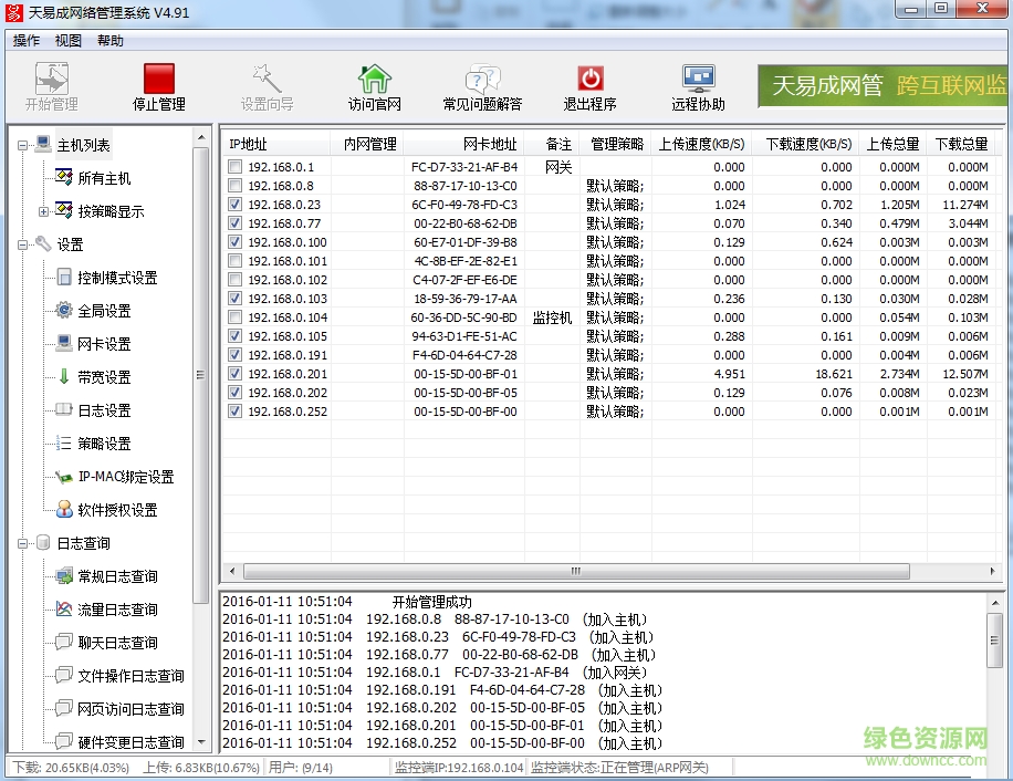 天易成網(wǎng)管軟件 v5.20 官方正式版 0