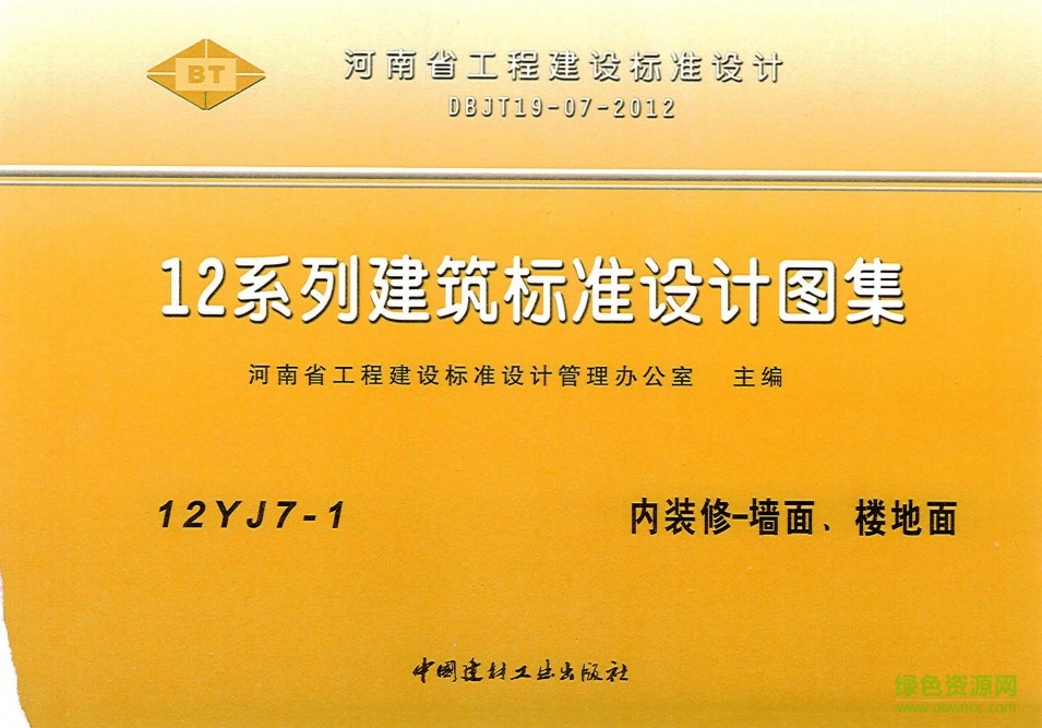12yj7-1圖集 內(nèi)裝修-墻面、樓地面 0