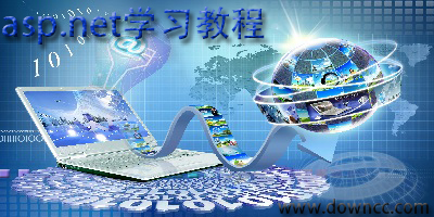 asp.net學(xué)習(xí)教程
