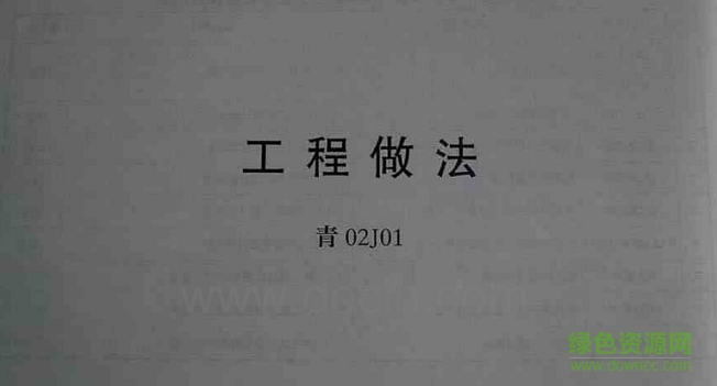 青02j01图集 青02j01图集