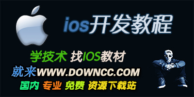 ioa開發(fā)教程大全-ios開發(fā)入門教程pdf-ios開發(fā)指南pdf