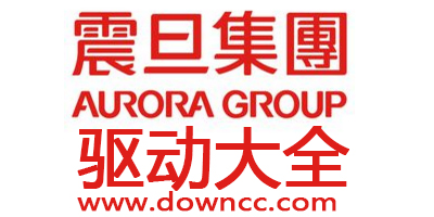 震旦驅(qū)動(dòng)下載-震旦打印機(jī)驅(qū)動(dòng)-aurora打印機(jī)驅(qū)動(dòng)